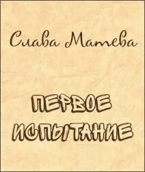 Первое испытание - Матева Слава