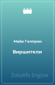 Виршители - Майк Гелприн, Александр Габриэль