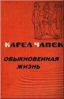 Обыкновенная жизнь - Чапек Карел