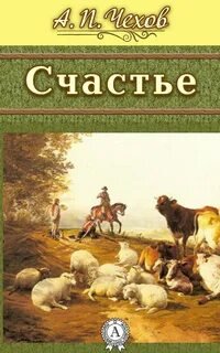 Счастье - Чехов Антон