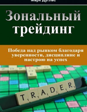 Зональный трейдинг - Марк Дуглас