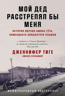 Мой дед расстрелял бы меня: История внучки Амона Гёта, коменданта концлагеря Плашов - Зелльмаир Никола, Тиге Дженнифер