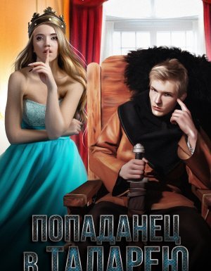 Попаданец в Таларею 8. Император - Серг Усов