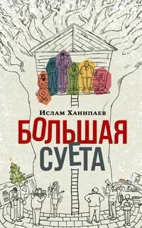 Большая Суета - Ханипаев Ислам