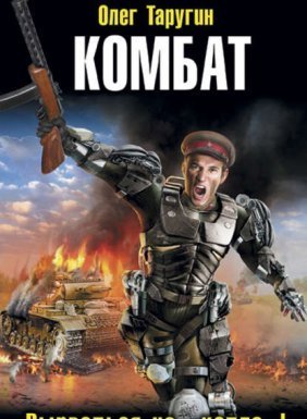 Комбат 1. Вырваться из «котла»! - Олег Таругин