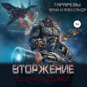 Космический дьявол 1. Вторжение - Юрий Тарарев