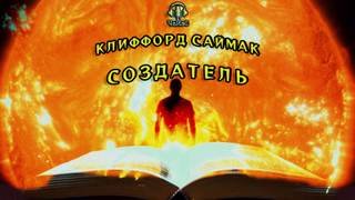 Создатель - Саймак Клиффорд