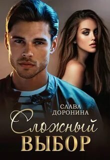 Сложный выбор - Доронина Слава