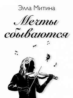 Мечты сбываются - Митина Элла