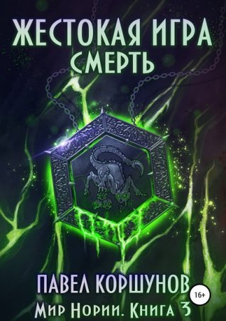 Мир Нории 3. Жестокая игра. Смерть