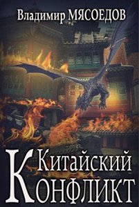 Ведьмак двадцать третьего века 6. Китайский конфликт - Владимир Мясоедов