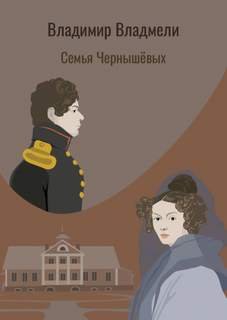 Семья Чернышовых - Владмели Владимир