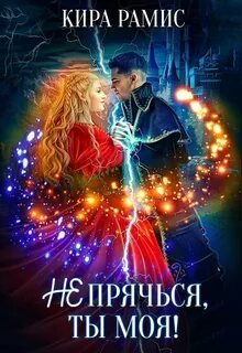 Не прячься, ты моя! - Рамис Кира