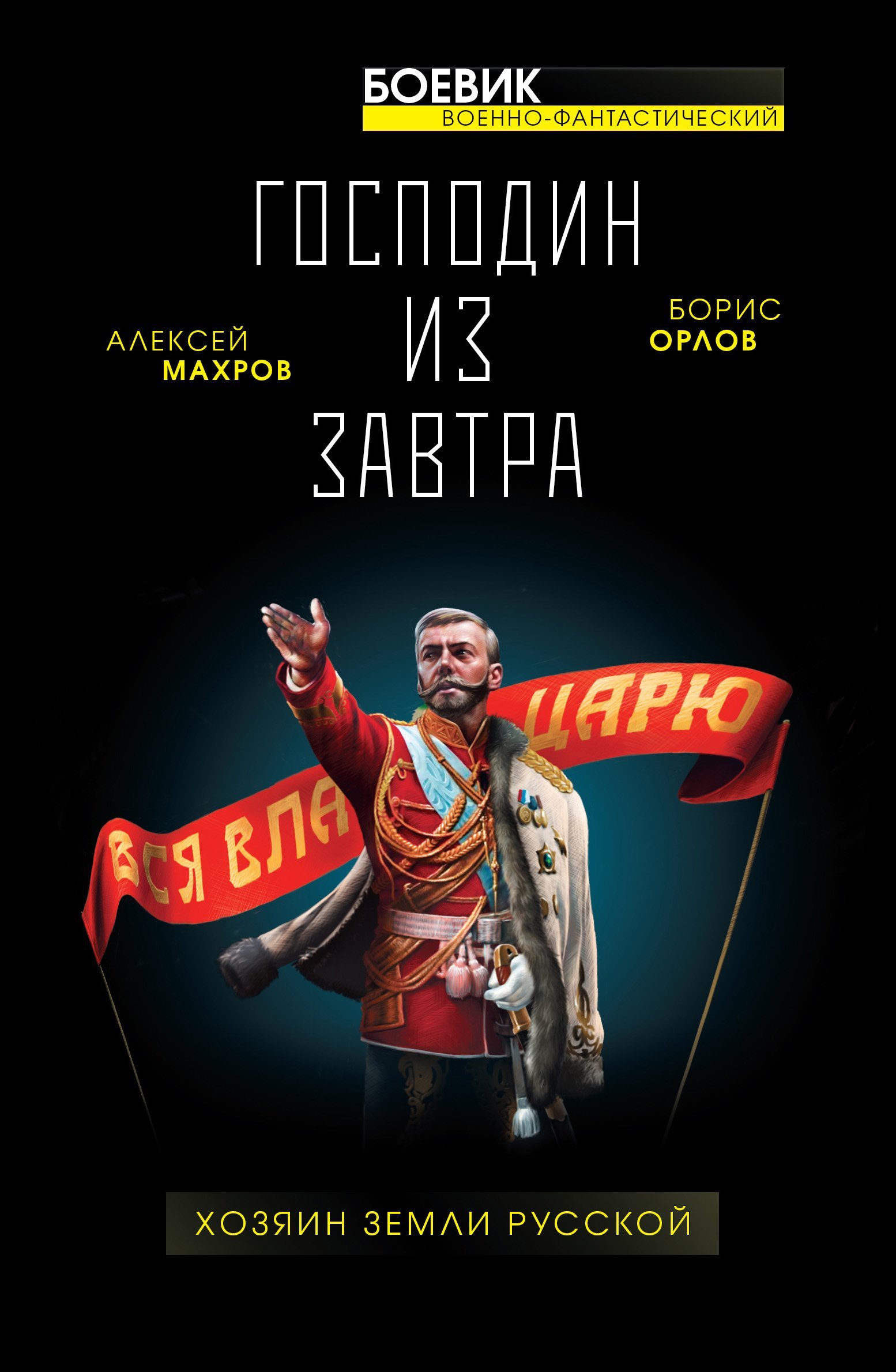 Господин из завтра 3. Хозяин Земли Русской - Алексей Махров