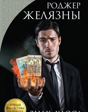 Хроники Амбера 8. Знак Хаоса - Роджер Желязны