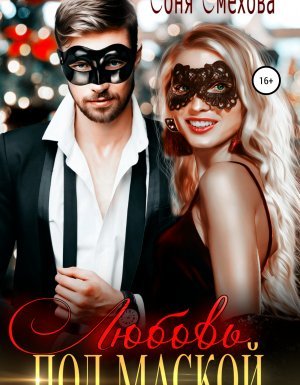 Трое в общаге, не считая мажоров 1. Любовь под маской - Соня Смехова