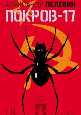 Покров-17 - Александр Пелевин