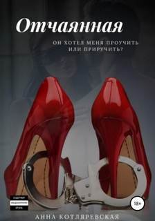 Отчаянная - Котляревская Анна