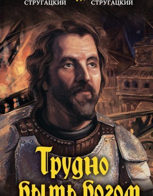 Трудно быть богом - Аркадий и Борис Стругацкие