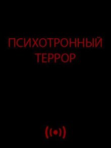 Психотронный террор