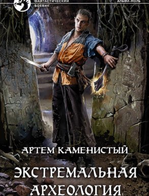 Альфа-ноль 3. Экстремальная археология - Артем Каменистый