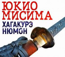 Хагакурэ Нюмон - Мисима Юкио