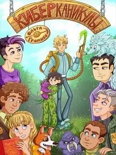 Киберканикулы - Громыко Ольга