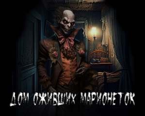 Дом оживших марионеток - Сенчукова Валентина