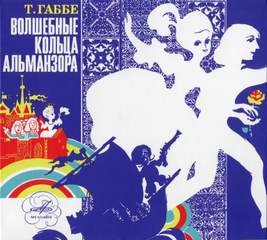 Волшебные кольца Альманзора - Габбе Тамара