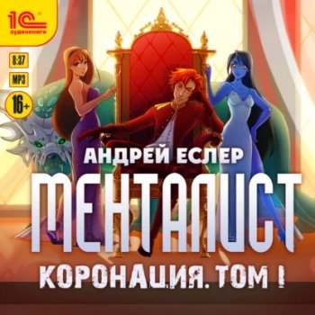 Менталист. Коронация - Еслер Андрей