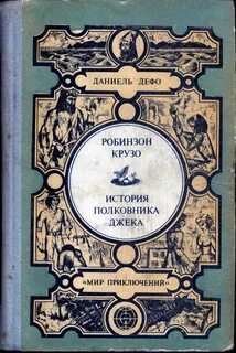 История полковника Джека - Дефо Даниэль