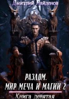 Мир меча и магии 2 - Найденов Дмитрий