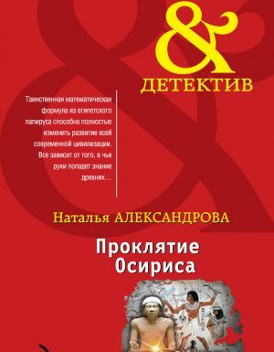 Реставратор Дмитрий Старыгин 3. Проклятие Осириса - Наталья Александрова
