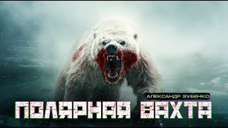 Полярная вахта - Зубенко Александр