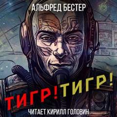 Тигр! Тигр! - Бестер Альфред