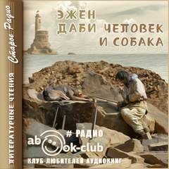 Человек и собака - Даби Эжен