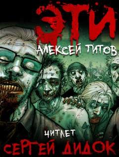 ЭТИ - Титов Алексей