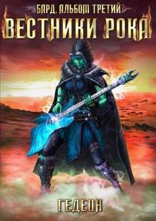 Вестники рока - Гедеон Александр, Гедеон Евгения