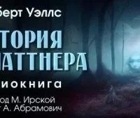 История Платтнера - Герберт Уэллс