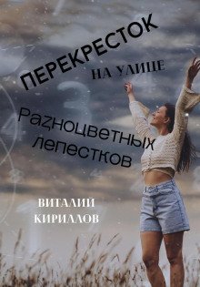 Перекрёсток на улице Разноцветных лепестков - Кириллов Виталий