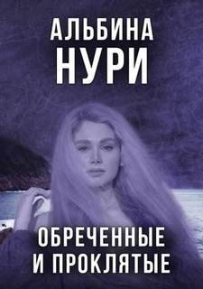 Обреченные и проклятые - Нури Альбина