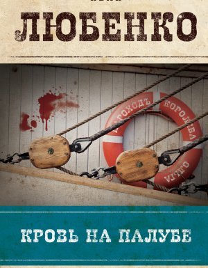 Клим Ардашев 5. Кровь на палубе - Иван Любенко