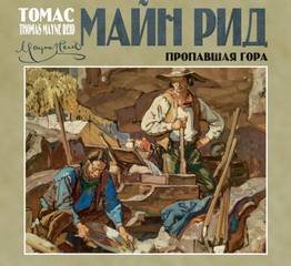 Пропавшая гора - Рид Майн