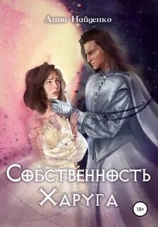 Собственность Харуга - Найденко Анна