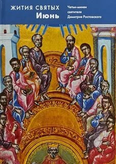 Жития святых. Месяц июнь. - Ростовский Димитрий