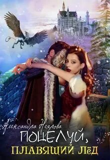 Поцелуй, плавящий лёд - Неярова Александра