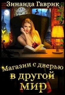 Магазин с дверью в другой мир - Гаврик Зинаида