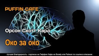 Око за око - Кард Орсон Скотт