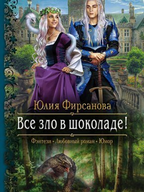 Все зло в шоколаде! - Юлия Фирсанова