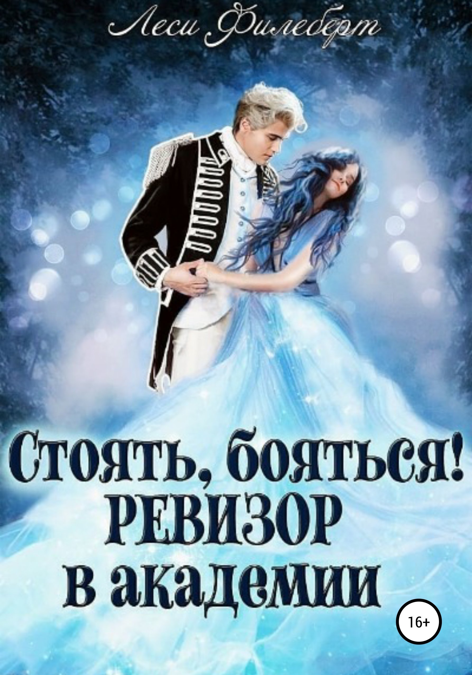 Ледяные истории 1. Стоять, бояться! Ревизор в академии - Леси Филеберт